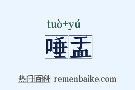 唾盂是什么意思的图片